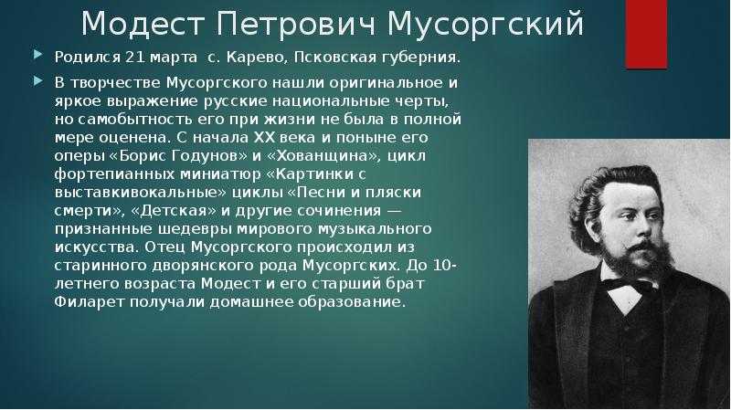 Краткая биография модеста петровича мусоргского | биографии известных людей