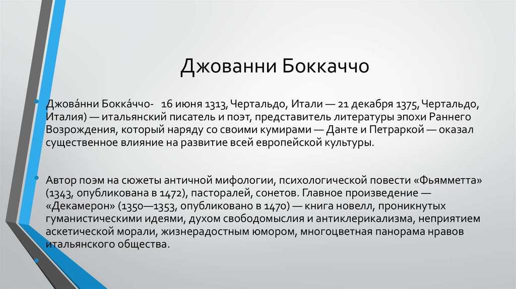 Боккаччо, джованни
