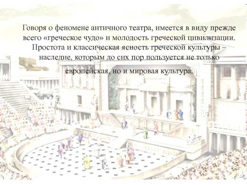 Античный театр, его история