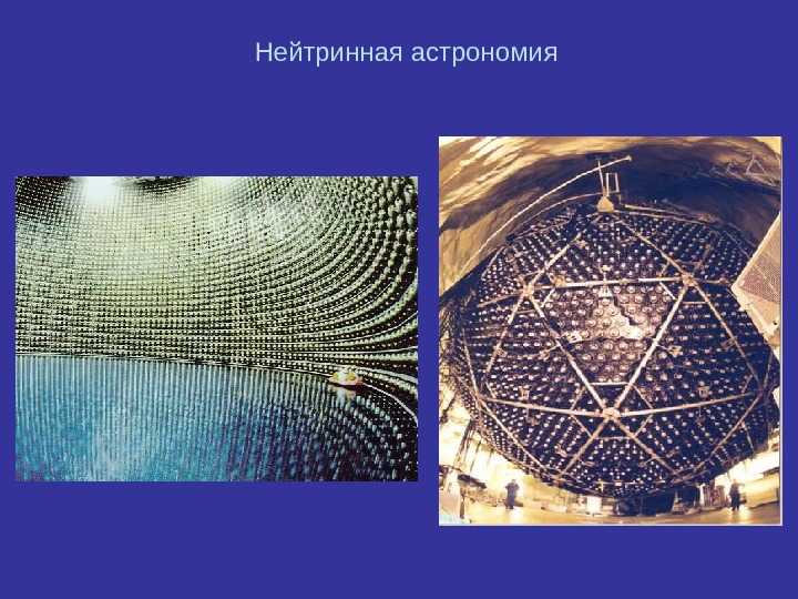 НЕЙТРИННАЯ АСТРОНОМИЯ изучает космические объекты по приходящему от них потоку элементарных частиц нейтрино Это субатомные частицы с очень малой, возможно, нулевой массой Поскольку нейтрино крайне слабо взаимодействует с веществом и поэтому легко проникае