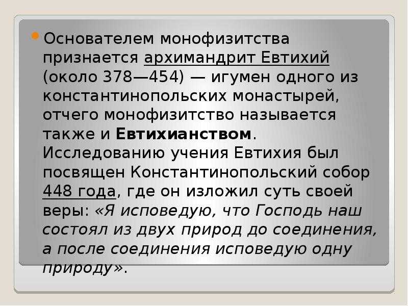 Монофизитство кратко. Ереси монофизитов и монофелитов. Ереси Евтихия - монофизитств.