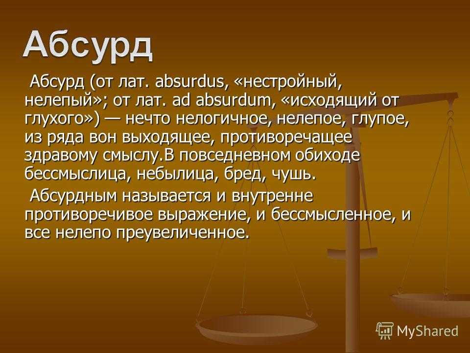 ТЕАТР АБСУРДА тип современной драмы основанный на концепции тотального отчуждения человека от физической и социальной среды Такого рода пьесы впервые появились в начале 1950-х годов во Франции а затем распространились по Западной Европе и США Представлени