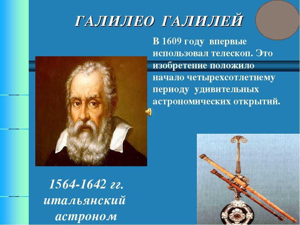 Галилео галилей открытия. Галилео Галилей астроном. Винченцо Галилей отец Галилео Галилея. Галилей открытия 1609. 1609 Год Галилео Галилей.