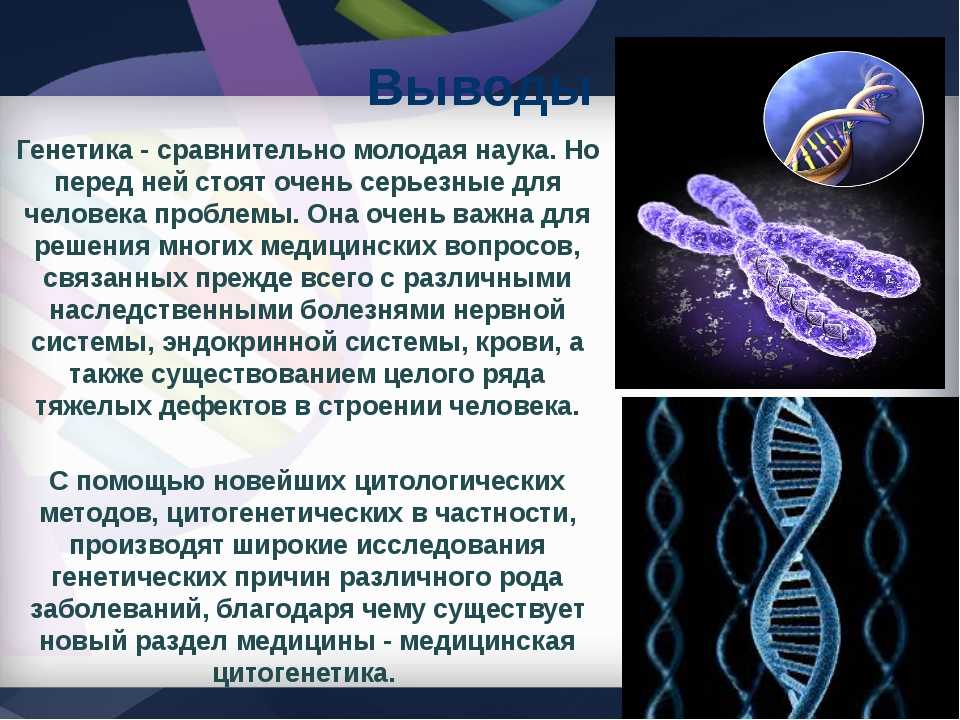 Изучение наследственных заболеваний. Генетика человека презентация. Генетика биология. Презентация на тему генетика человека. Современная генетика.