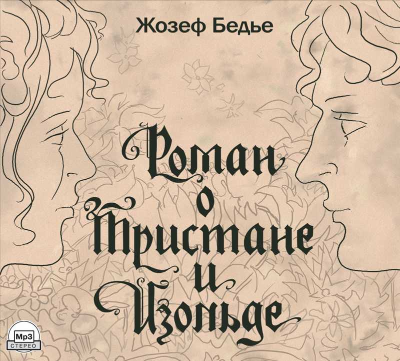 Жозеф бедье - joseph bédier