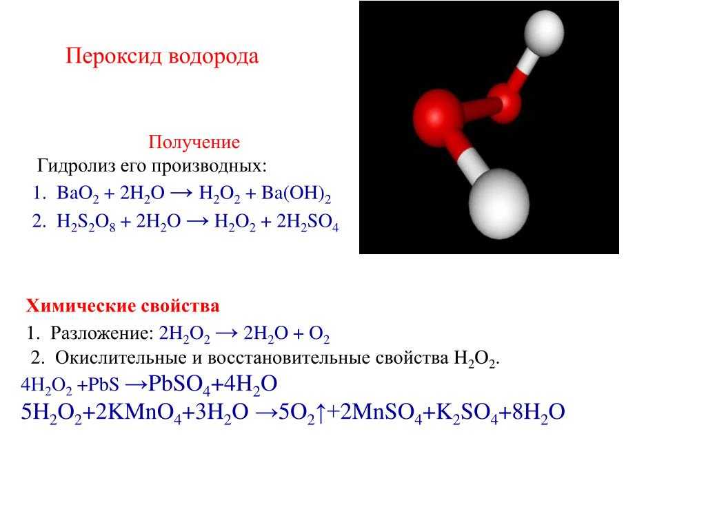При растворении пероксида. H2o2 пероксид водорода. Формула перекиси водорода h2o2. Bao2 пероксид. Пероксид водорода формула форм.