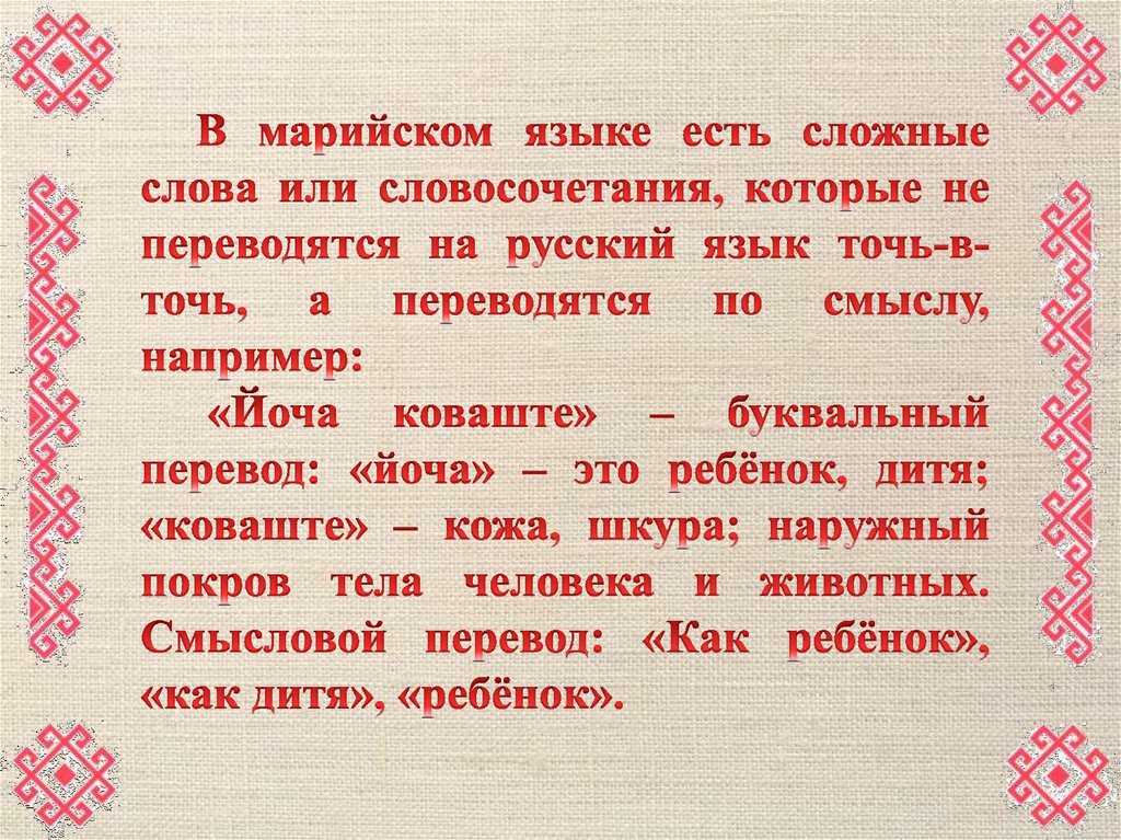 Марийский переводчик. Марийский язык. Марийские открытки. Здравствуйте по Марийский.