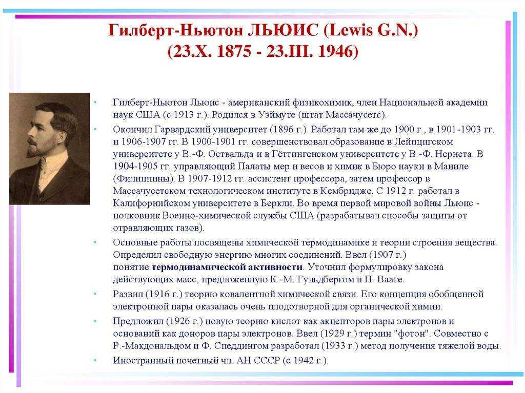 Гилберт н. льюис