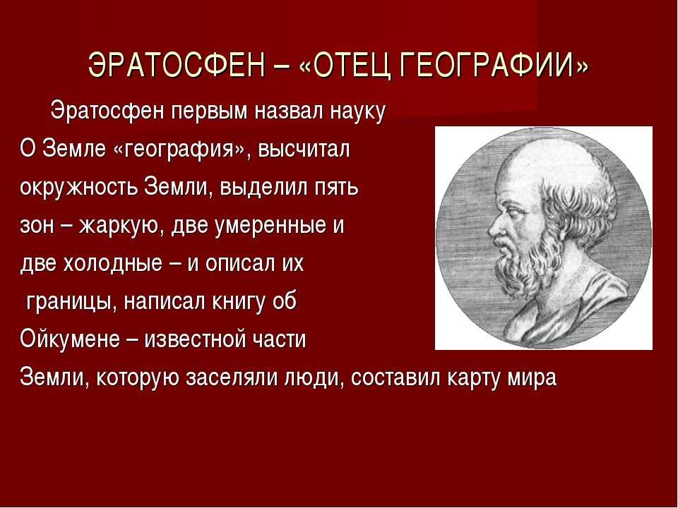 Эратосфен – годы жизни, биография