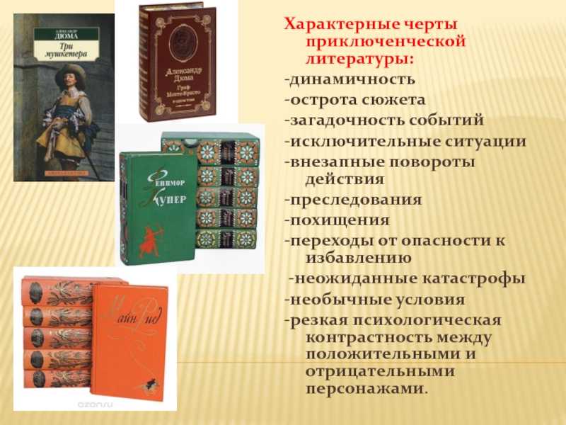Приключения как жанр художественной литературы