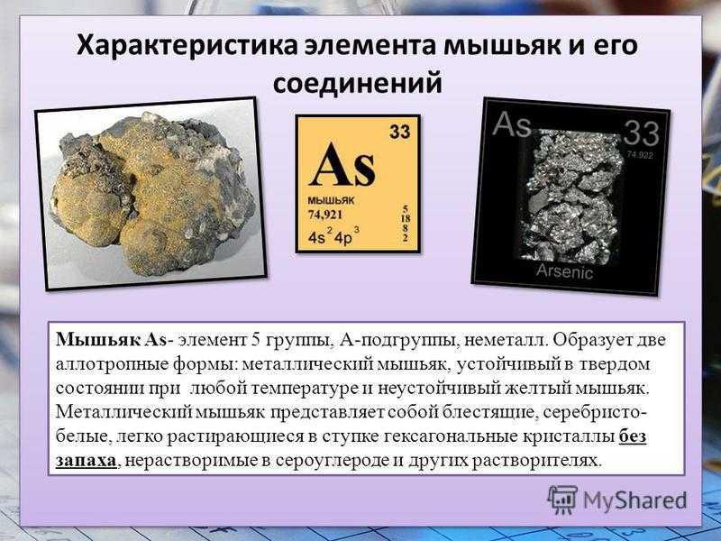 Мышьяк