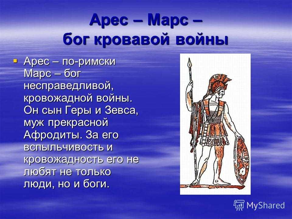 Информация про богов. Арес Марс Бог войны. Греческий Бог Арес Бог. Арес Бог древней Греции. Арес Бог древней Греции 5 класс.