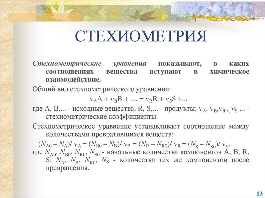 Стехиометрические расчеты, в чем они состоят, решены этапы, упражнения / химия | thpanorama - сделайте себя лучше уже сегодня!