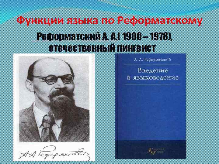 Реформатский. Функции языка Реформатский. Реформатский достижения. Реформатский понятие языка. Реформатский вклад в русский язык.