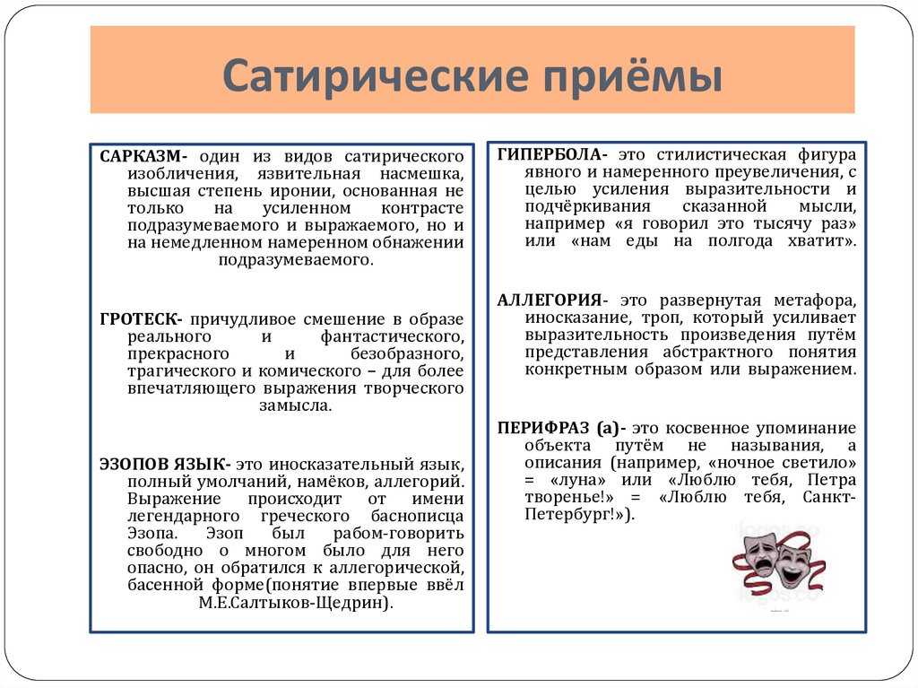 Сатирические приемы. Приемы сатиры. Виды сатирических приёмов. Сатирические приемы в литературе.