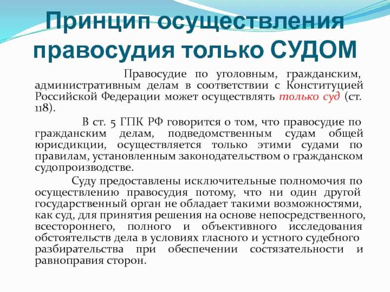 Гражданское правосудие осуществляется. Принципы осуществления правосудия. Принцип осуществляется правосудия только судом. Принцип осуществления только судом. Принципы судопроизводства осуществление правосудия только судом.