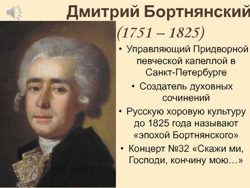 Произведения м березовского. Бортнянский композитор 18 века.