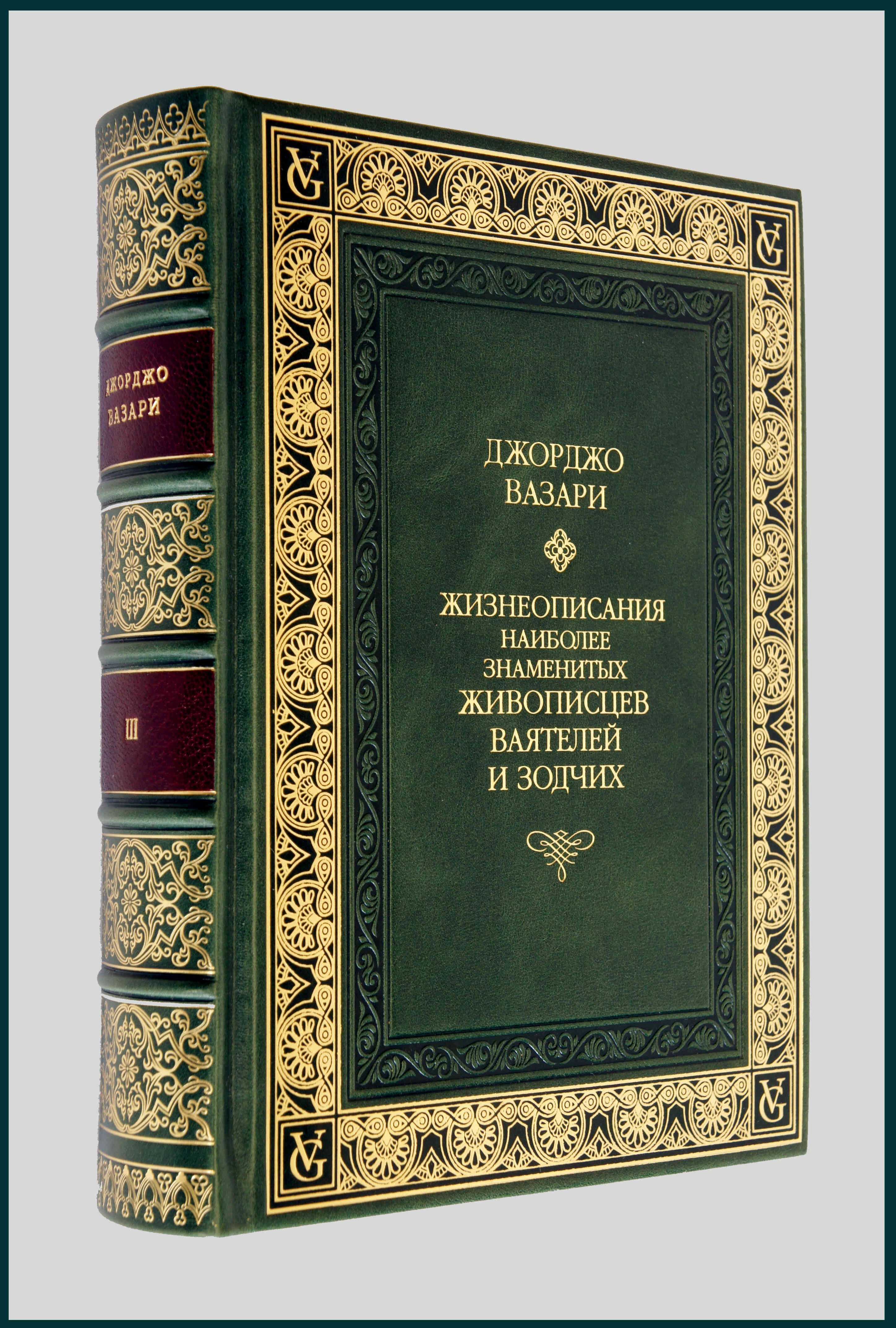 Вазари жизнеописания наиболее знаменитых. Вазари. Жизнеописания наиболее знаменитых живописцев. Джорджио Вазари жизнеописания. Джорджио Вазари жизнеописания наиболее знаменитых живописцев. Джорджо Вазари книга жизнеописание.