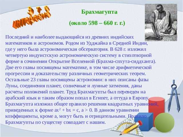 Брахмагупта. Правило Брахмагупты. Брахмагупта квадратные уравнения. Брахмагупта (598—670). Решение квадратных уравнений Брахмагупты.