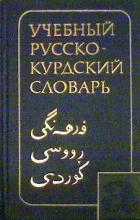 Русско-курдский переводчик онлайн | русско-курдский словарь