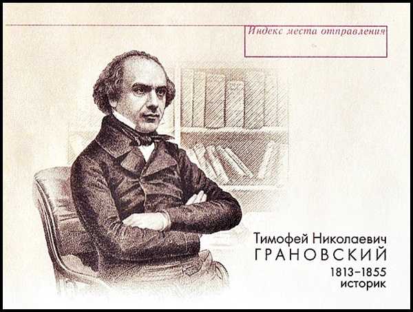 Т н грановский западничество. Грановский Тимофей Николаевич (1813-1855). Тимофей Николаевич Грановский. Т Н Грановский историк. Грановский портрет.