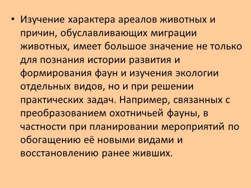 МИГРАЦИЯ ЖИВОТНЫХ, регулярное передвижение популяции животных, в ходе которого особи из одной области обитания перемещаются в другую, но затем возвращаются обратно Такое путешествие по круговому маршруту может быть сезонным, вроде весеннего или осеннего п
