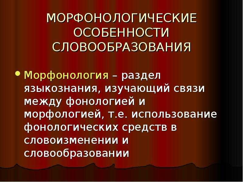Морфонология и ее задачи реферат