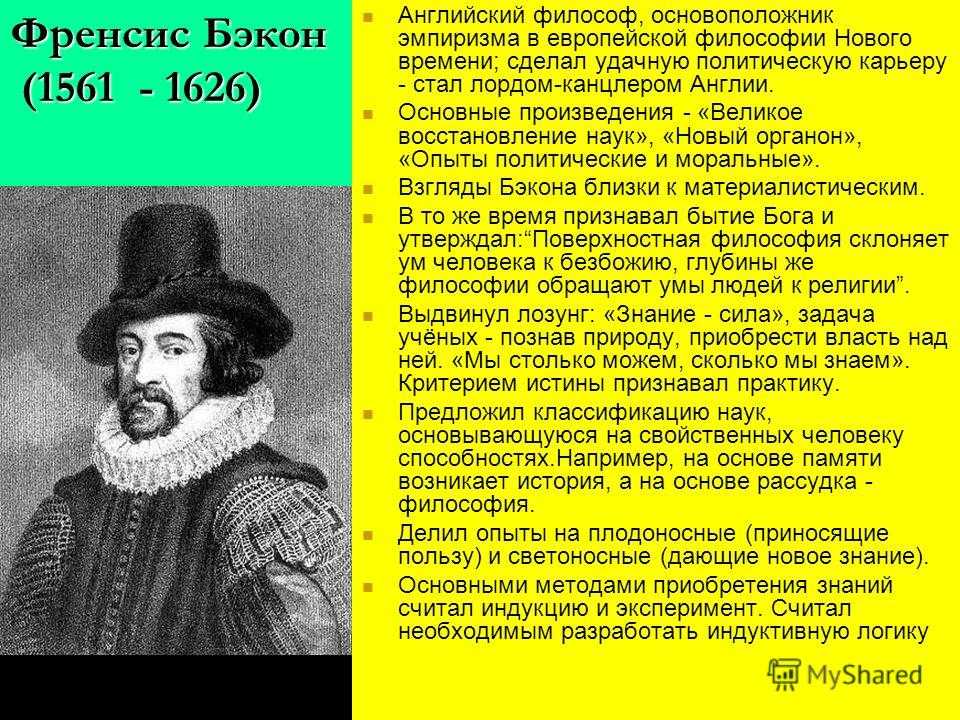 Б ф бэкон. Фрэнсис Бэкон ИМПЕРИСТ. Фрэнсис Бэкон основоположник эмпиризма. Фрэнсис Бэкон и английский эмпиризм. Ф. Бэкона (1561—1626).