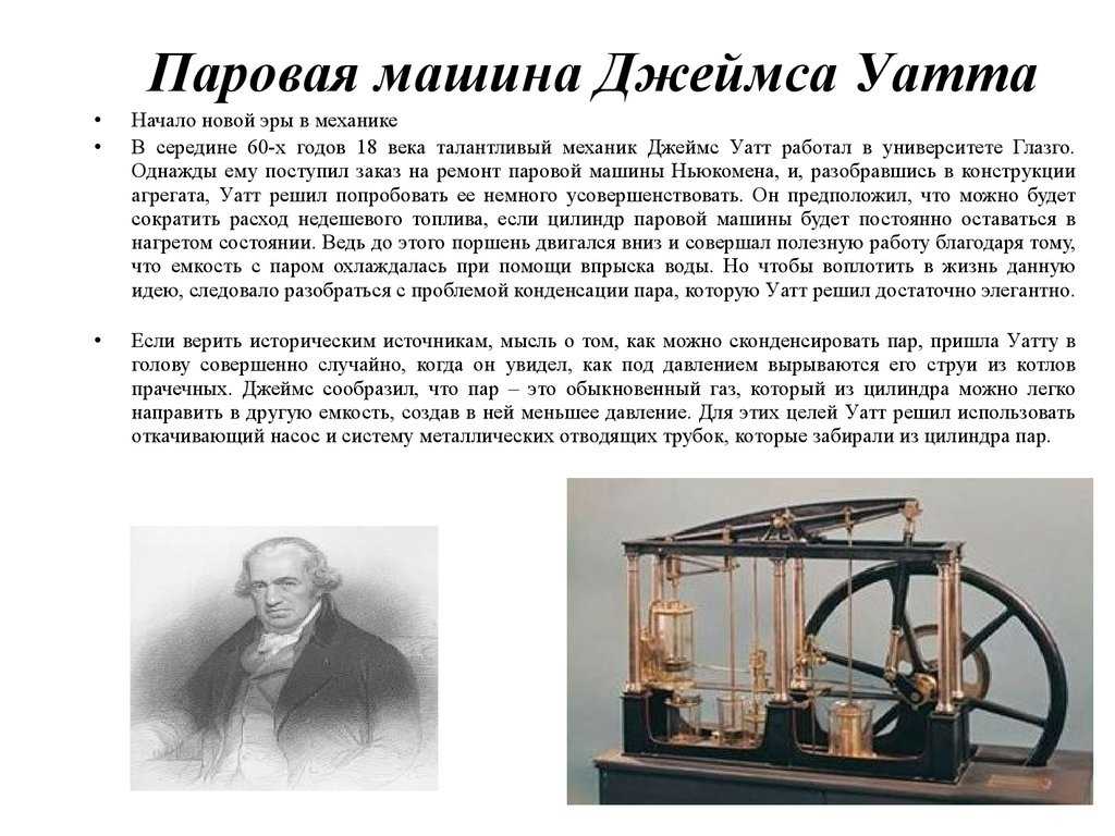 История великих изобретений. Изобретения Джеймса Уатта. Паровая машина д Уатта.