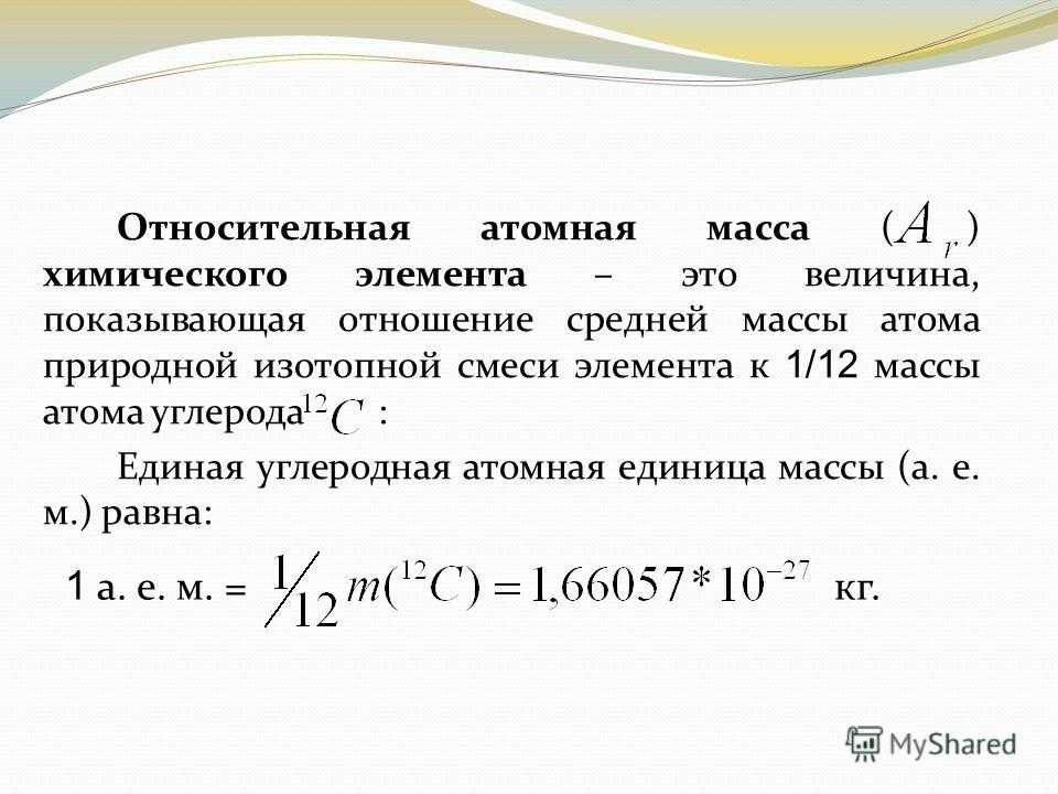 Относительная атомная масса презентация