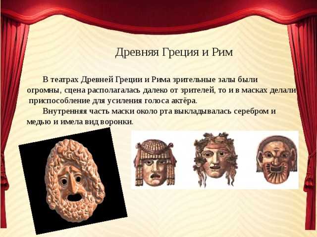 Древнегреческий театр