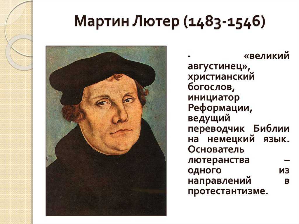 ЛЮТЕР МАРТИН Luther Martin 1483–1546 немецкий религиозный деятель зачинатель движения Реформации Родился 10 ноября 1483 в городе Эйслебен в Тюрингии Его отец Ганс Лютер выходец из крестьян был рудокопом а впоследствии обзавелся шестью литейными мастерским