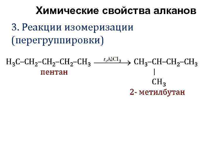 Свойства алканов. Реакция изомеризации алканов формула. Алканы реакция изомеризации. Изомеризация бутана метилпропан. Механизм реакции изомеризации алканов.