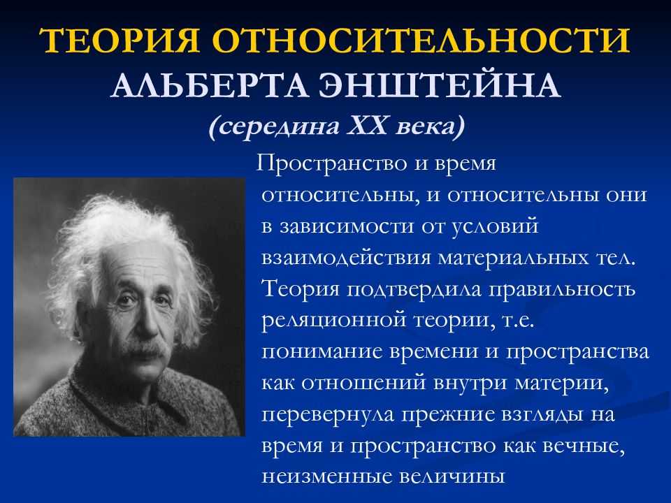 Различные концепции времени. Теория относительности Эйнштейна кратко.