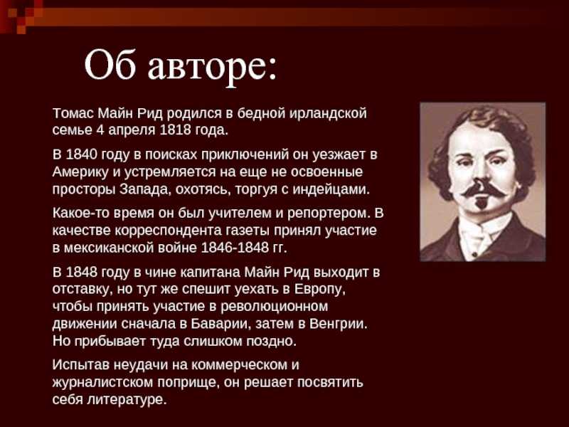 Томас рид