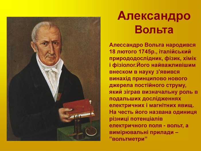 Вольта. Вольт Алессандро открытия. Алессандро вольта открытия. Честь Алессандро вольта. Презентация на тему Алессандро вольта.