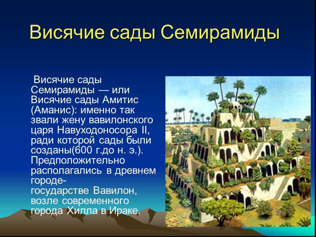 Опишите висячие сады семирамиды в вавилонии по плану