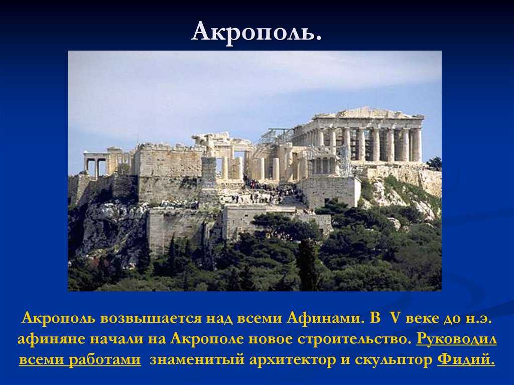 Акрополь: история возведения, описание, архитектура (фото)