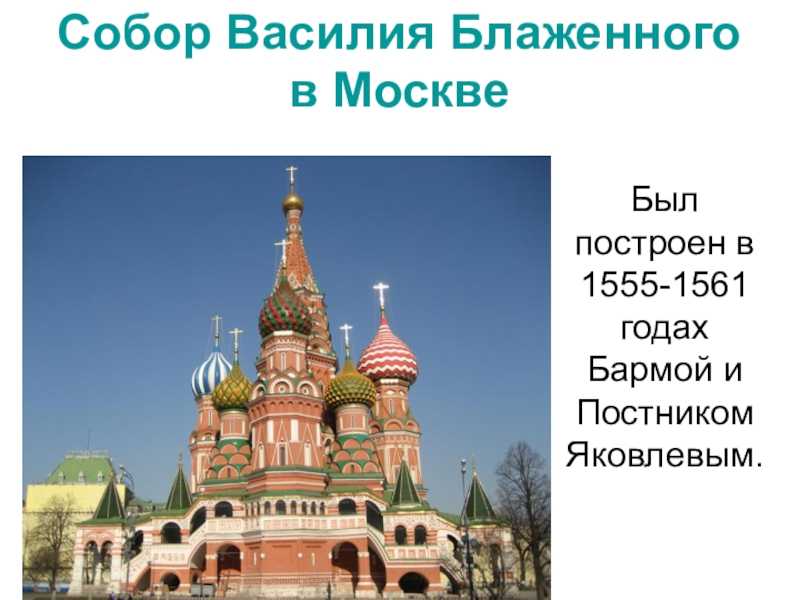 Когда была возведена москва. Храм Василия Блаженного (1561). История создания храма Василия Блаженного в Москве.