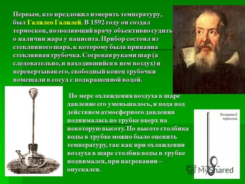 Предок современного градусника созданный галилеем. Галилео Галилей термоскоп. Галилео Галилей термометр 1592 года. Термометр изобрёл Галилео Галилей в 1607 году.. Галилео Галилей открытия термометр.