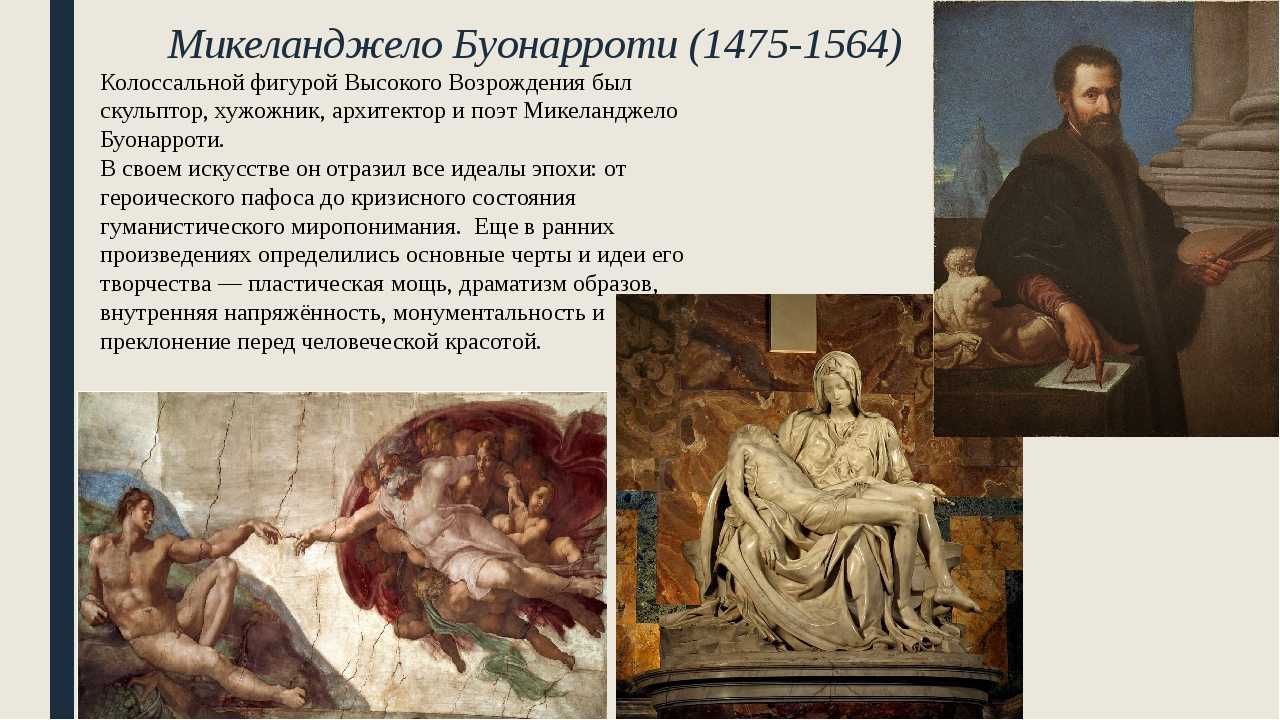 Микеланджело: биография и творчество художника