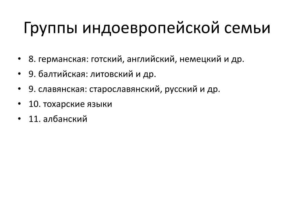 Даны существительные тохарского языка. Тохарский язык. Тохарская языковая семья. Тохарская группа языков. Албанская группа языков.