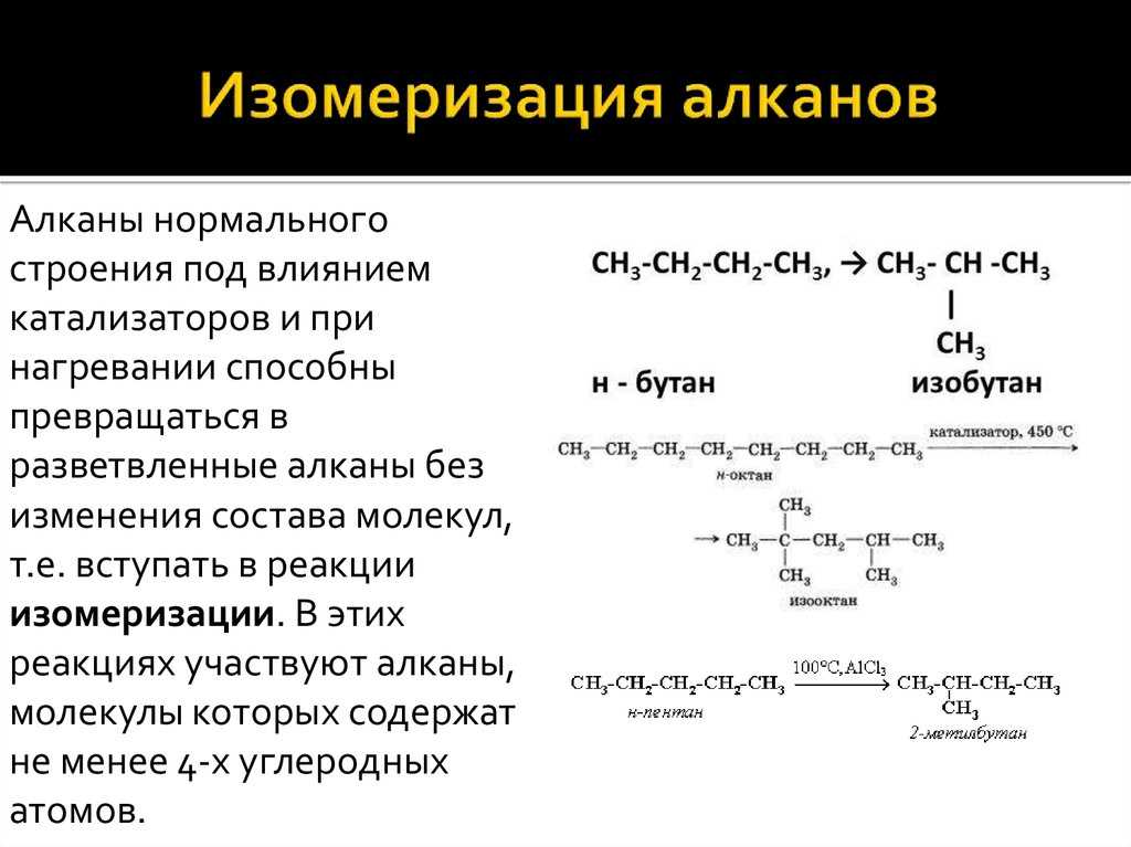 Источники алканов. Механизм реакции изомеризации алканов. Реакция изомеризации алканов катализатор. Изомеризация н-алканов в изоалканы:.