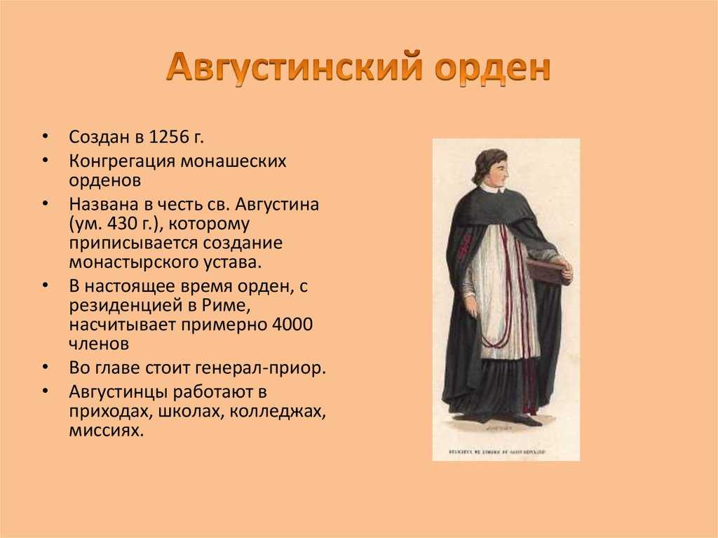 Что лежит в философии ордена августинцев. Августинский монашеский орден. Монашеские ордена доминиканцев и францисканцев. Монахи августинцы. Августинцы орден.