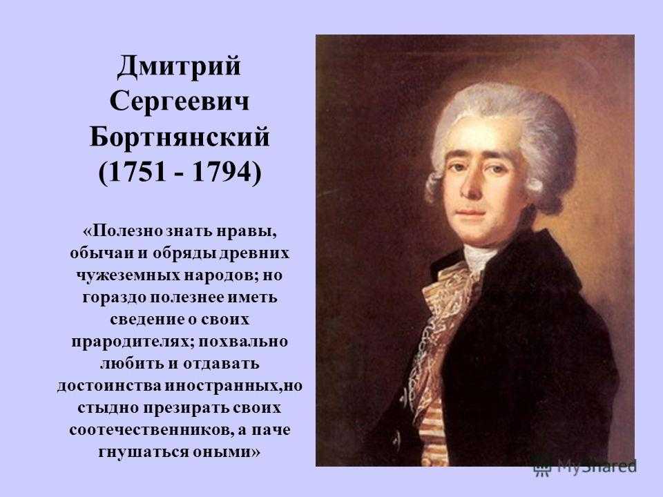Произведения м березовского. Дмитрия Степановича Бортнянского (1751—1825).