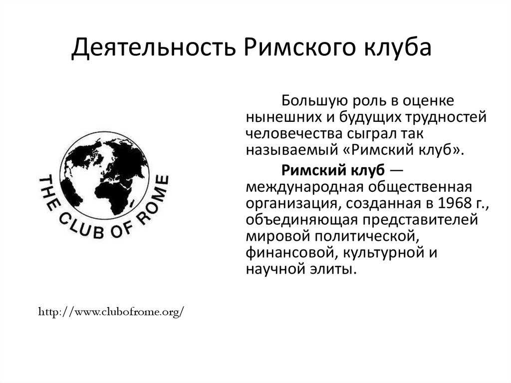Римский клуб – инструмент тайного мирового правительства