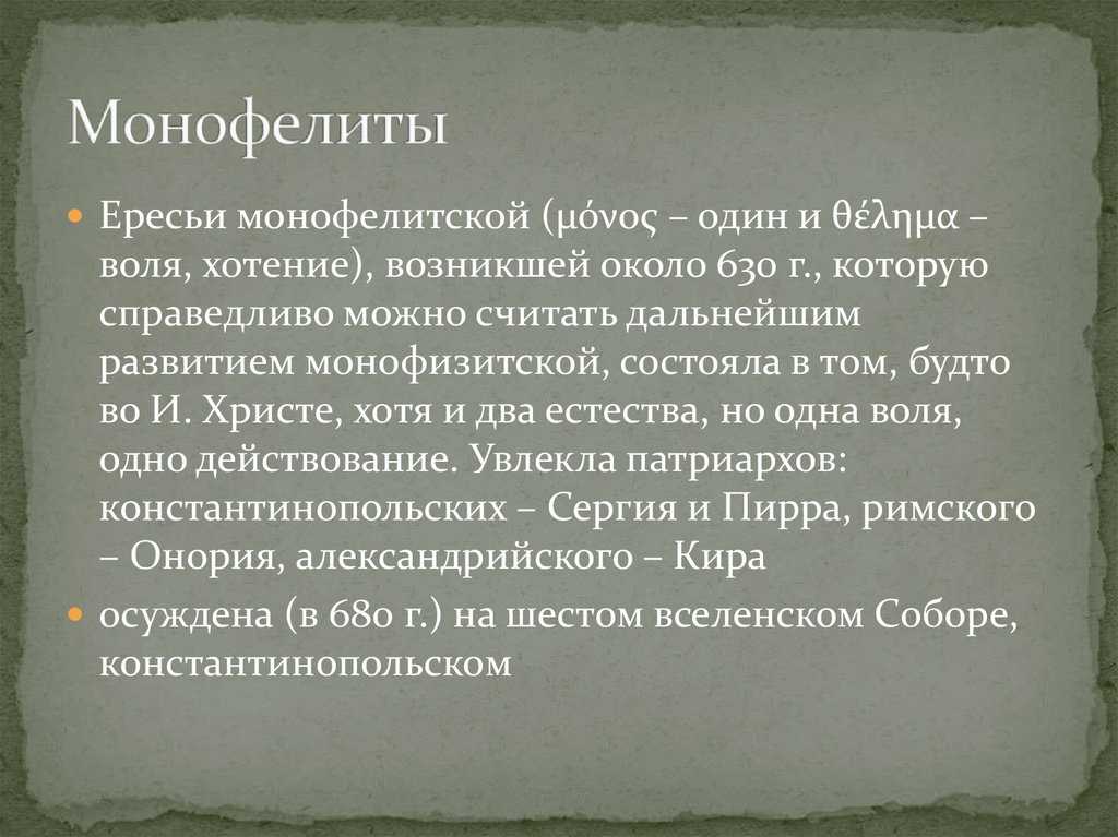 Монофелитство - wi-ki.ru c комментариями