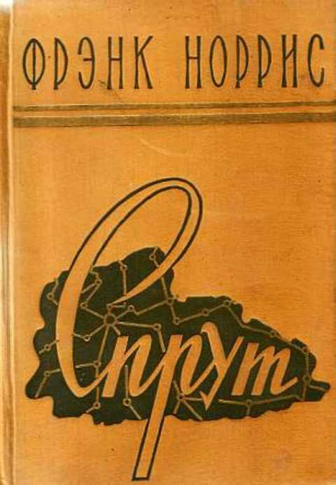 Фрэнк норрис
