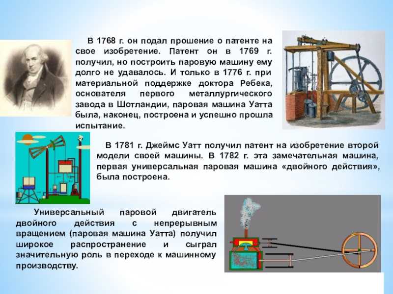 Изобретателем парового двигателя двойного действия является. Паровая машина Уатта 1769 г.. Первый тепловой двигатель Джеймса Уатта. Джеймс Уатт 1769 патент паровой машины. Патент на паровую машину Уатта.