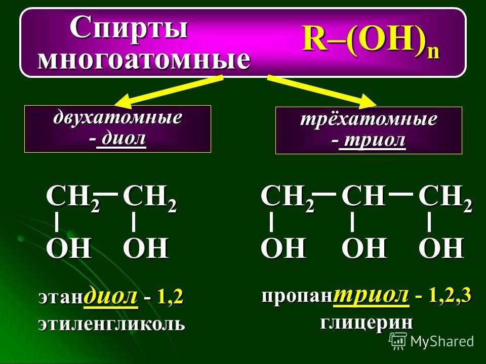 Привести примеры спиртов. Формула трехатомных спиртов. Этандиол-1.2 номенклатура. Этиленгликоль этандиол-1.2.